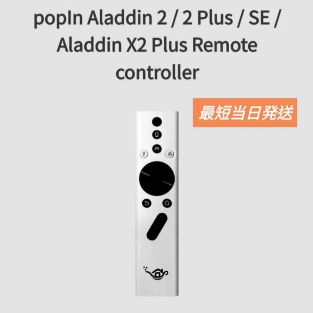 popIn Aladdin(ポップインアラジン)の新品 ポップインアラジン 純正 リモコン SE/ 2plus/X2 plus スマホ/家電/カメラのテレビ/映像機器(その他)の商品写真