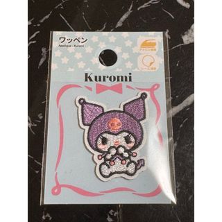 サンリオ(サンリオ)のKuromi  ワッペン クロミ　サンリオ　 セリア　アップリケ　刺繍(各種パーツ)