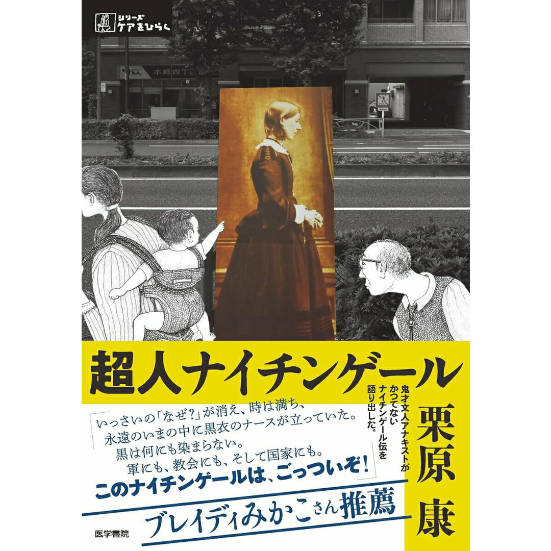 超人ナイチンゲール/医学書院/栗原康(単行本) エンタメ/ホビーの本(健康/医学)の商品写真