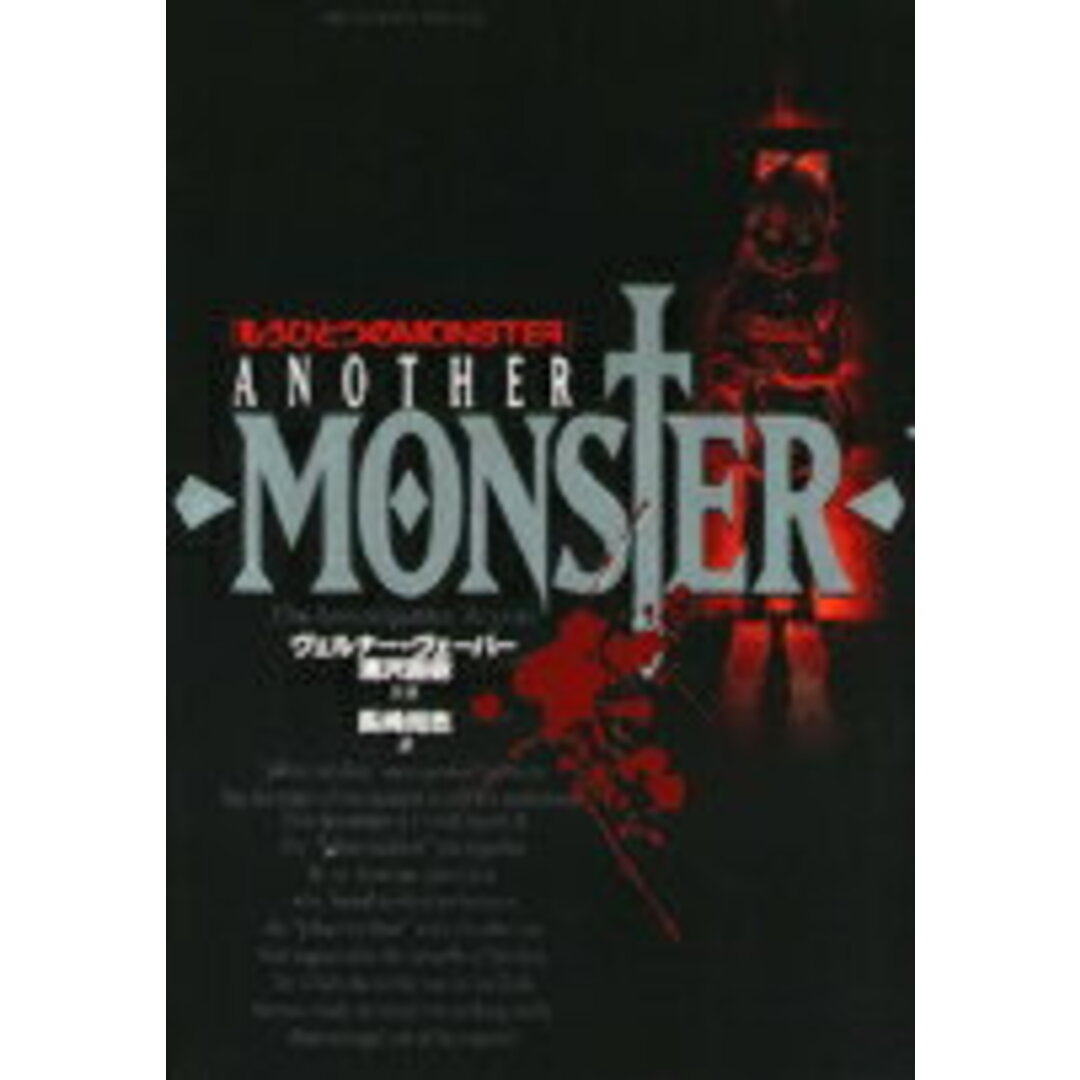 もうひとつのMONSTER The investigative report /小学館/ヴェルナ-・ヴェ-バ-(コミック) エンタメ/ホビーのエンタメ その他(その他)の商品写真