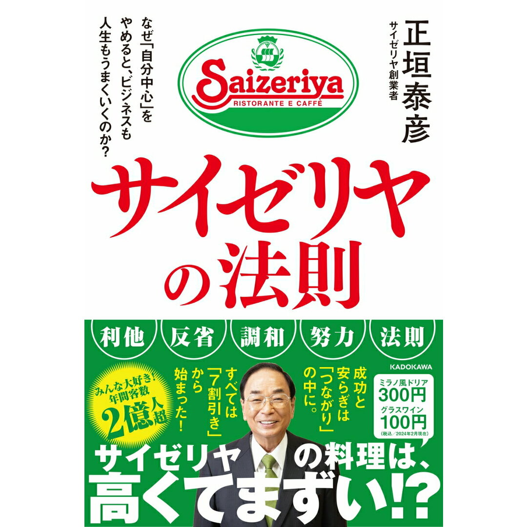 サイゼリヤの法則 なぜ「自分中心」をやめると、ビジネスも人生もうまくいくのか?/KADOKAWA/正垣泰彦(単行本) エンタメ/ホビーの本(ビジネス/経済)の商品写真