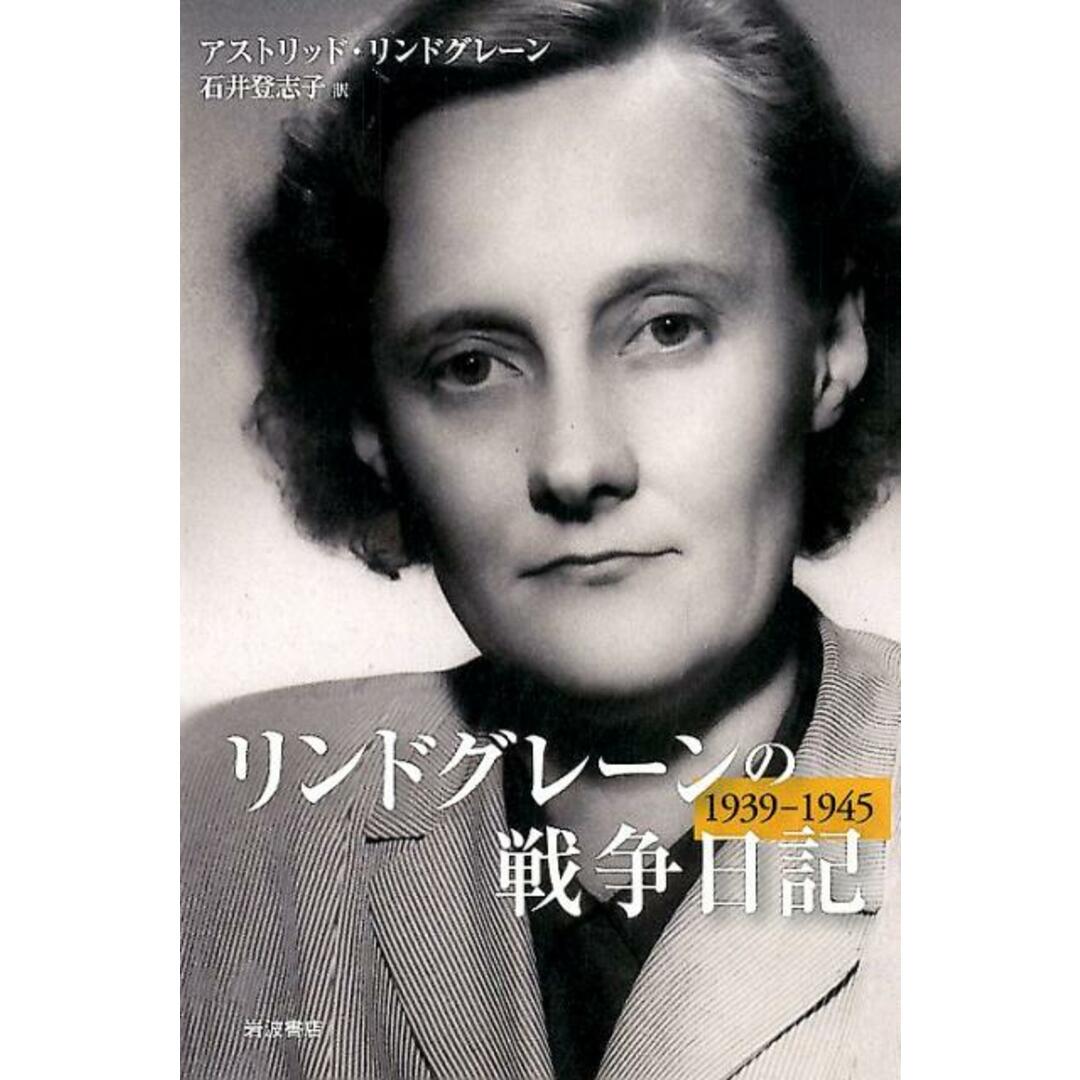 リンドグレーンの戦争日記 1939-1945/岩波書店/アストリッド・リンドグレーン(単行本) エンタメ/ホビーの本(文学/小説)の商品写真