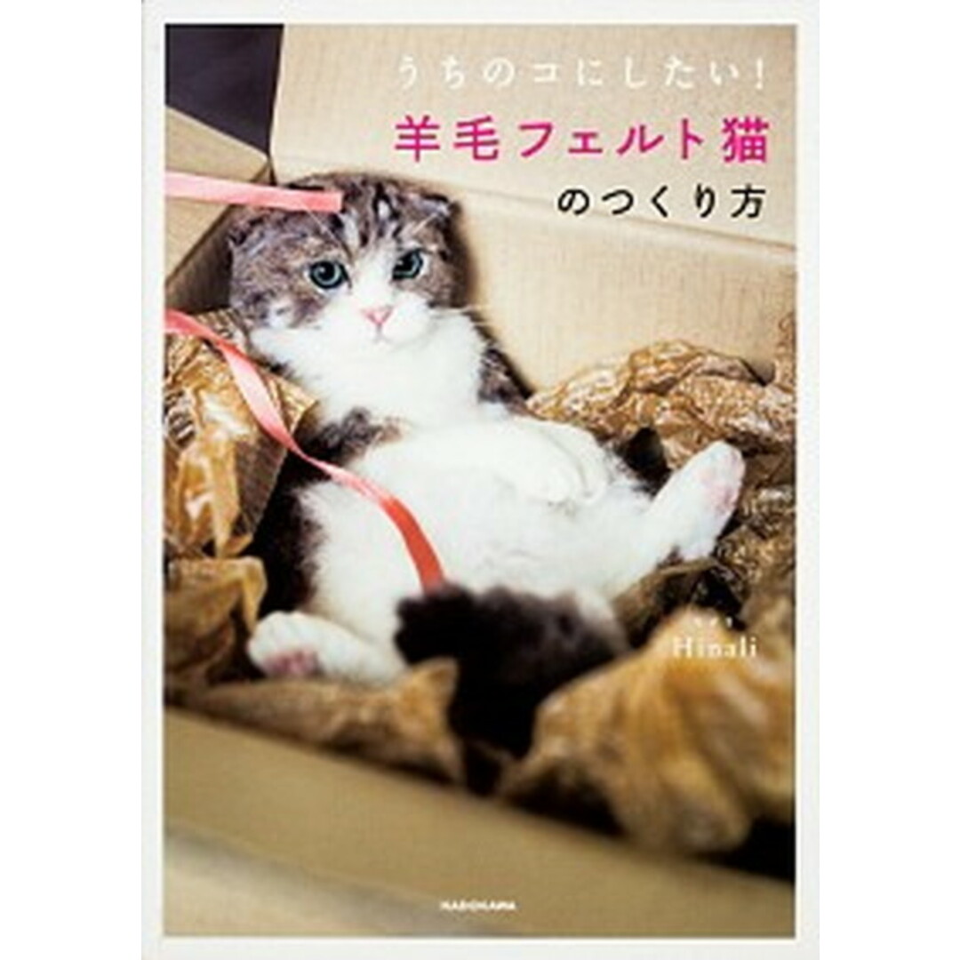 羊毛フェルト猫のつくり方 うちのコにしたい! /KADOKAWA/Hinali(単行本) エンタメ/ホビーの本(住まい/暮らし/子育て)の商品写真