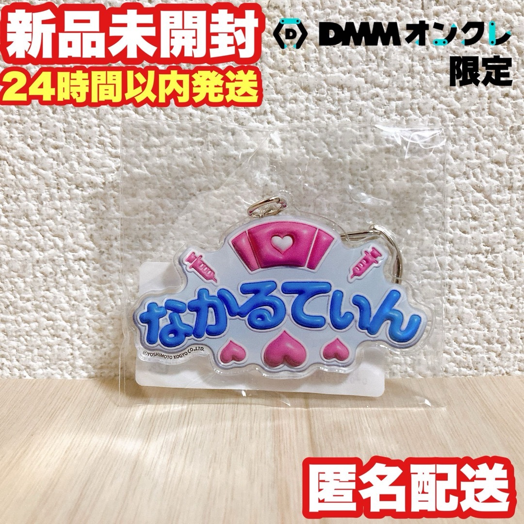 【DMMオンクレ限定】ナイチンゲールダンス アクリルキーホルダー なかるてぃん エンタメ/ホビーのタレントグッズ(お笑い芸人)の商品写真