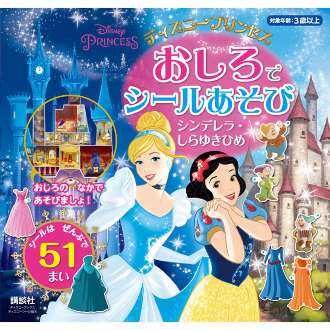 ディズニープリンセスおしろでシールあそび シンデレラ・しらゆきひめ/講談社/講談社(ムック) エンタメ/ホビーの本(絵本/児童書)の商品写真