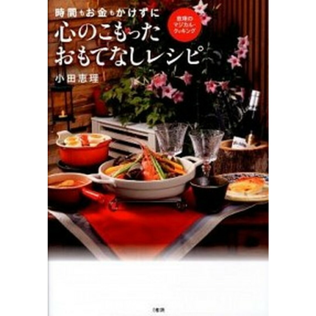 時間もお金もかけずに心のこもったおもてなしレシピ 恵理のマジカル・クッキング /大和出版(文京区)/小田恵理(単行本(ソフトカバー)) エンタメ/ホビーの本(料理/グルメ)の商品写真