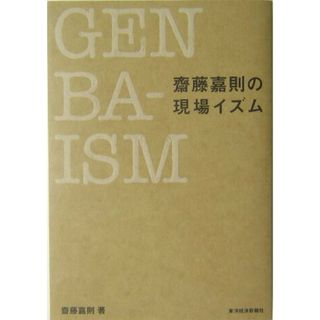 齋藤嘉則の現場イズム /東洋経済新報社/斎藤嘉則（単行本）