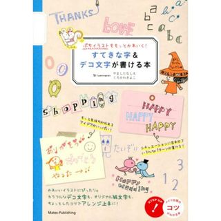 すてきな字＆デコ文字が書ける本 ぷちイラストをもっとかわいく！ /メイツ出版/フィグインク（単行本）