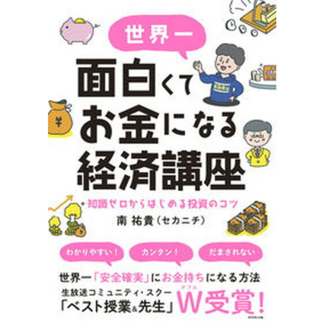 世界一面白くてお金になる経済講座 知識ゼロからはじめる投資のコツ /ダイヤモンド社/南祐貴(単行本(ソフトカバー)) エンタメ/ホビーの本(ビジネス/経済)の商品写真