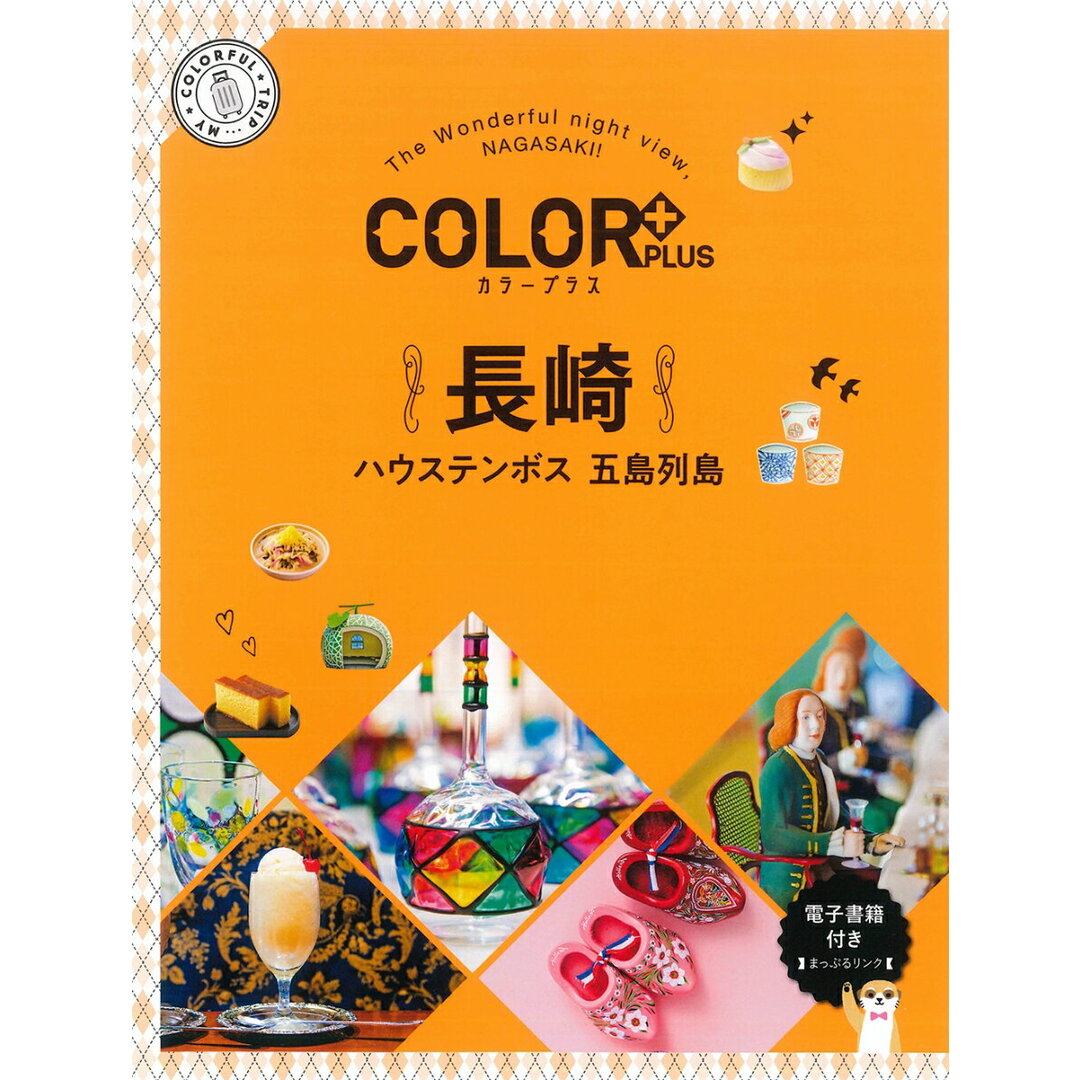 長崎 ハウステンボス 五島列島 2版/昭文社(単行本(ソフトカバー)) エンタメ/ホビーの本(地図/旅行ガイド)の商品写真