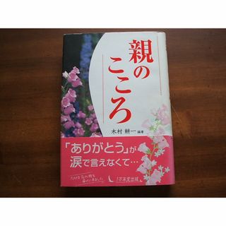 【親のこころ】木村耕一(R0207)(ノンフィクション/教養)