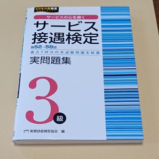 サービス接遇検定３級実問題集(資格/検定)