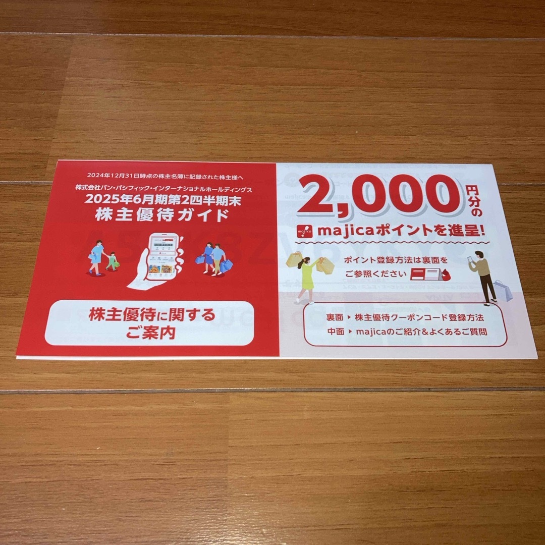 パン・パシフィック・インターナショナルHD 株主優待(2,000円分) チケットの優待券/割引券(ショッピング)の商品写真