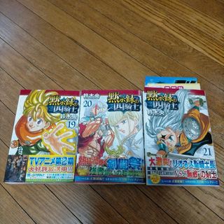講談社 - 黙示録の四騎士 19巻 20巻 21巻