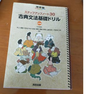 ステップアップノ－ト３０古典文法基礎ドリル