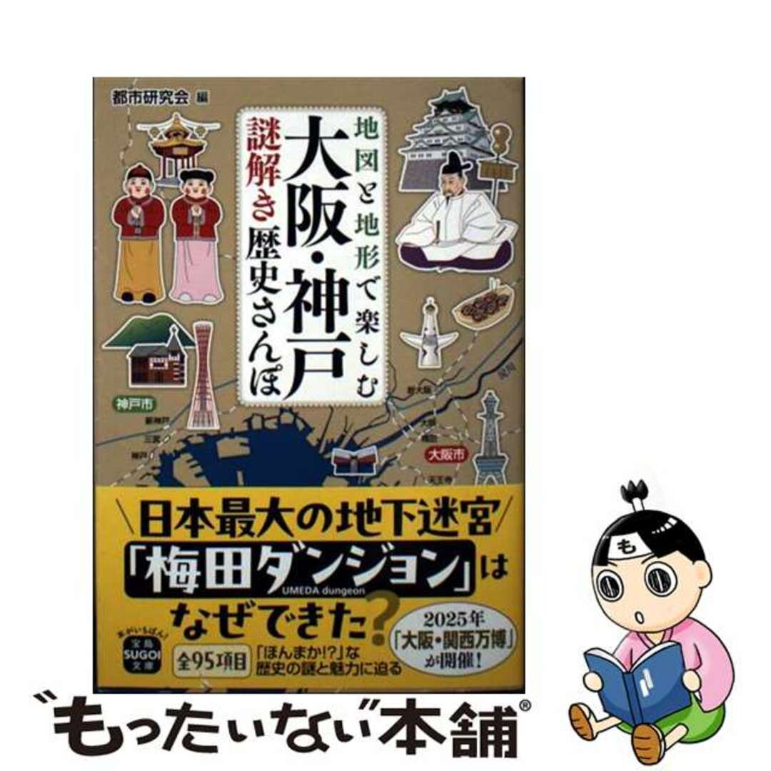 【中古】 地図と地形で楽しむ 大阪・神戸謎解き歴史さんぽ/宝島社/都市研究会 エンタメ/ホビーのエンタメ その他(その他)の商品写真