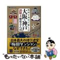 【中古】 地図と地形で楽しむ 大阪・神戸謎解き歴史さんぽ/宝島社/都市研究会
