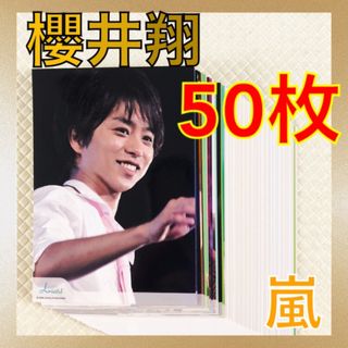 【公式写真50枚セット】　櫻井翔（嵐）　まとめ売り　　　L147(写真)