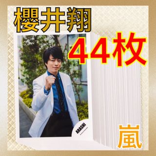 【公式写真44枚セット】　櫻井翔（嵐）　まとめ売り　　　L232b(写真)
