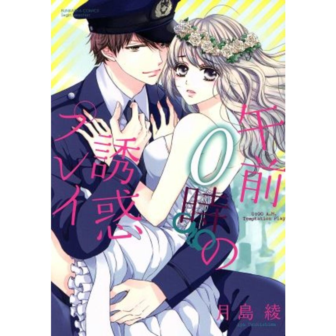 午前0時の誘惑プレイ Sgirl C/月島綾(著者) エンタメ/ホビーの漫画(女性漫画)の商品写真
