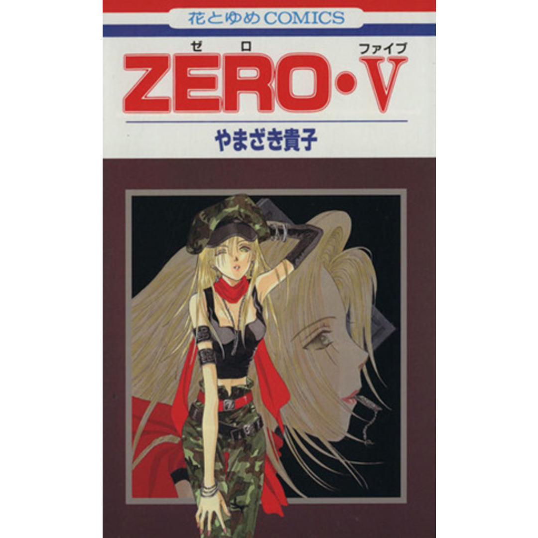 ZERO(5) 花とゆめC/やまざき貴子(著者) エンタメ/ホビーの漫画(少女漫画)の商品写真