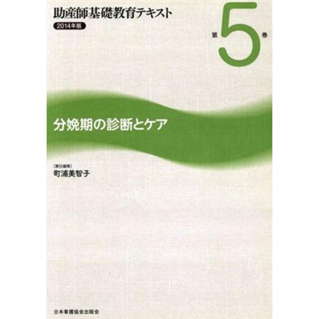 助産師基礎教育テキスト 2014年版(第5巻) 分娩期の診断とケア/町浦美智子(編者) エンタメ/ホビーの本(健康/医学)の商品写真