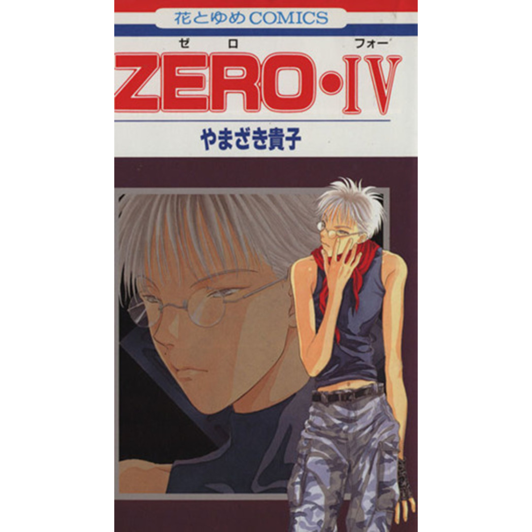 ZERO(4) 花とゆめC/やまざき貴子(著者) エンタメ/ホビーの漫画(少女漫画)の商品写真
