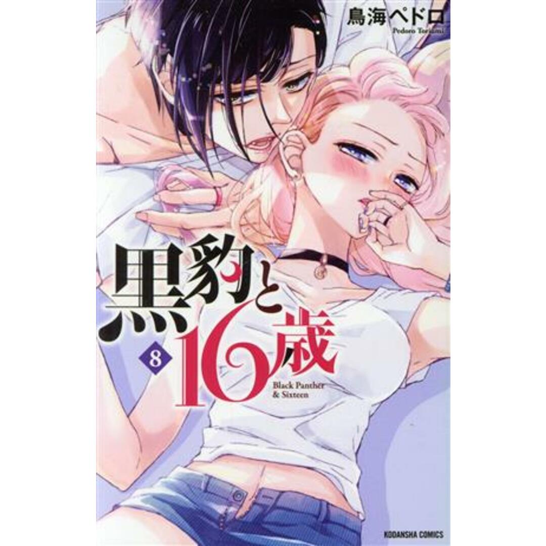 黒豹と16歳(8) なかよしKC/鳥海ペドロ(著者) エンタメ/ホビーの漫画(少女漫画)の商品写真