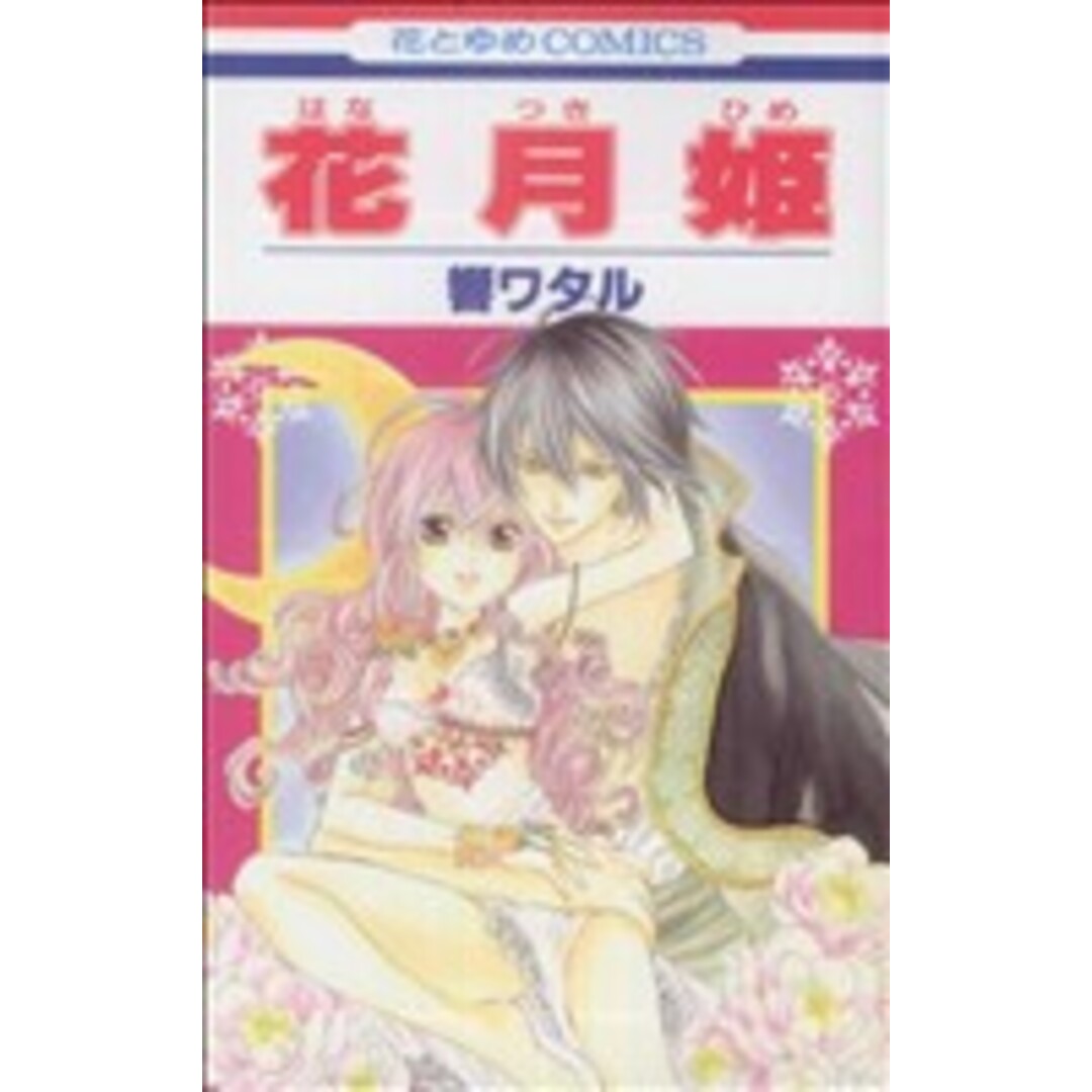花月姫(1) 花とゆめC/響ワタル(著者) エンタメ/ホビーの漫画(少女漫画)の商品写真