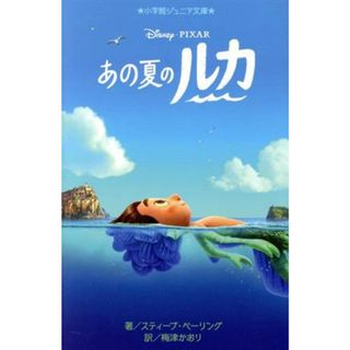 あの夏のルカ 小学館ジュニア文庫／スティーブ・ベーリング(著者),梅津かおり(訳者)(絵本/児童書)