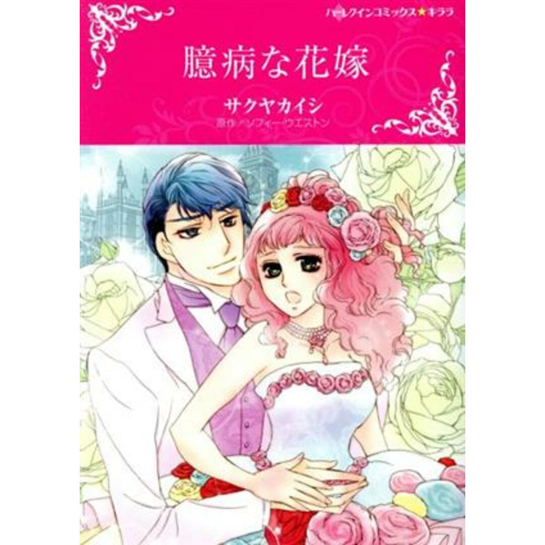 臆病な花嫁 ハーレクインCキララ/サクヤカイシ(著者),ソフィー・ウエストン(原作) エンタメ/ホビーの漫画(女性漫画)の商品写真