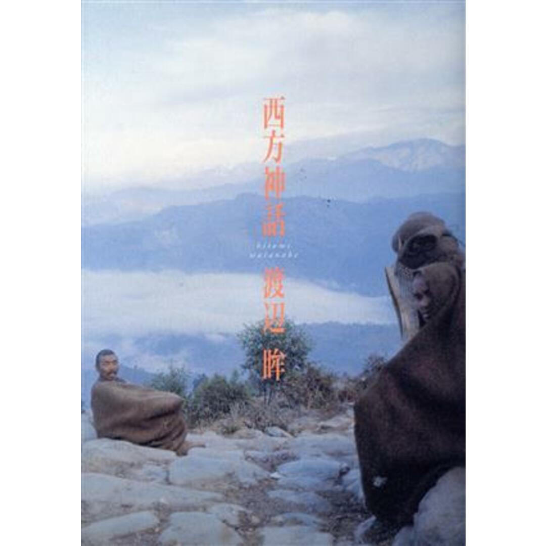 西方神話/渡辺眸(著者) エンタメ/ホビーの本(ノンフィクション/教養)の商品写真