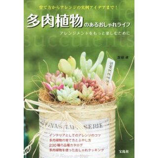 多肉植物のあるおしゃれライフ アレンジメントをもっと楽しむために／古谷卓(著者)(住まい/暮らし/子育て)