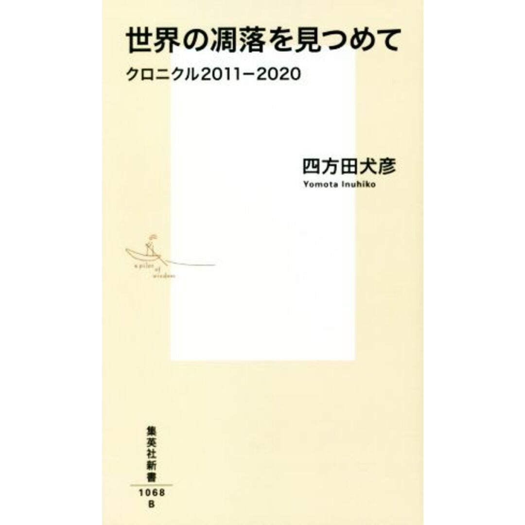 世界の凋落を見つめて クロニクル2011-2020 集英社新書1068/四方田犬彦(著者) エンタメ/ホビーの本(人文/社会)の商品写真