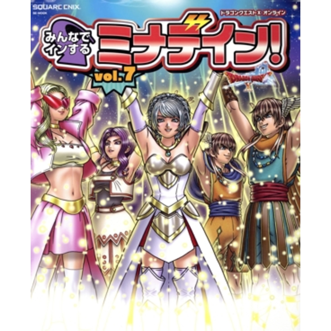 ドラゴンクエストⅩ みんなでインするミナデイン!(vol.7) SEーMOOK/スクウェア・エニックス(編者) エンタメ/ホビーの本(アート/エンタメ)の商品写真