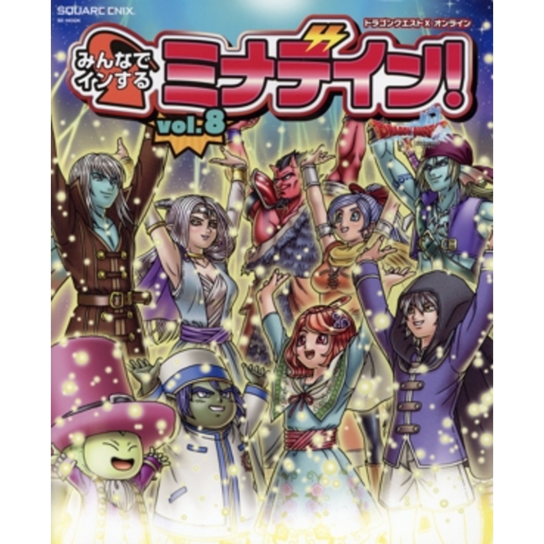ドラゴンクエストX オンライン みんなでインするミナデイン!(vol.8) SE-MOOK/スクウェア・エニックス(編者) エンタメ/ホビーの本(アート/エンタメ)の商品写真