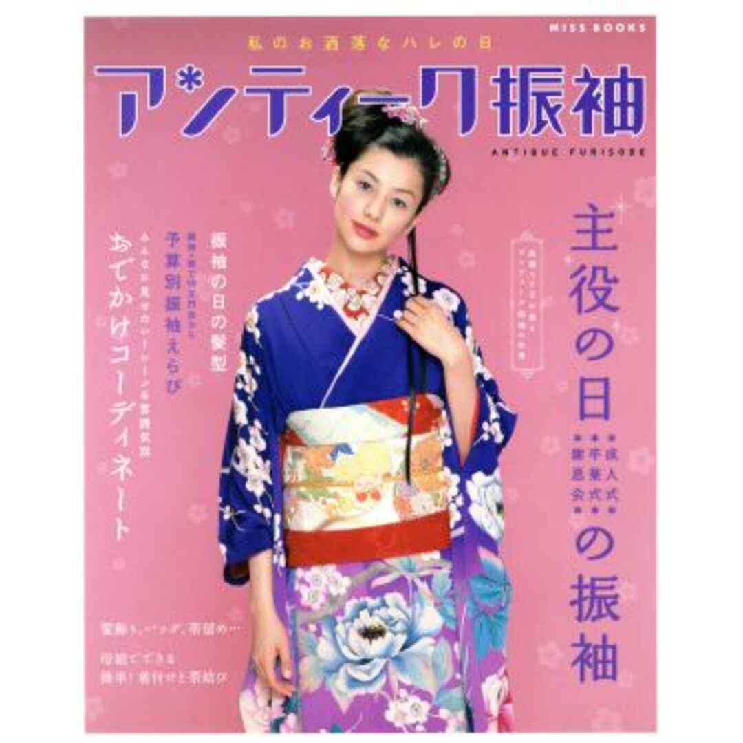 アンティーク振袖/世界文化社 エンタメ/ホビーの本(ファッション/美容)の商品写真