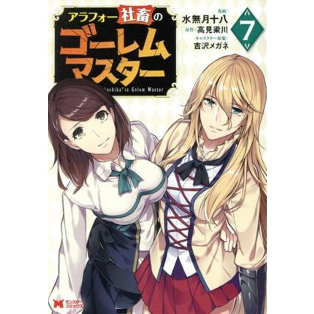 アラフォー社畜のゴーレムマスター(7) モンスターC/水無月十八(著者),高見梁川(原作),吉沢メガネ(キャラクター原案) エンタメ/ホビーの漫画(青年漫画)の商品写真