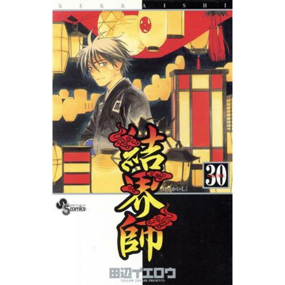 結界師(30) サンデーC/田辺イエロウ(著者) エンタメ/ホビーの漫画(少年漫画)の商品写真