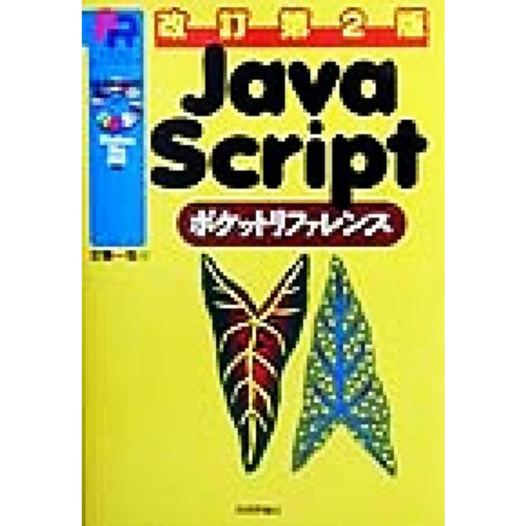 JavaScriptポケットリファレンス Pocket reference/古籏一浩(著者) エンタメ/ホビーの本(コンピュータ/IT)の商品写真