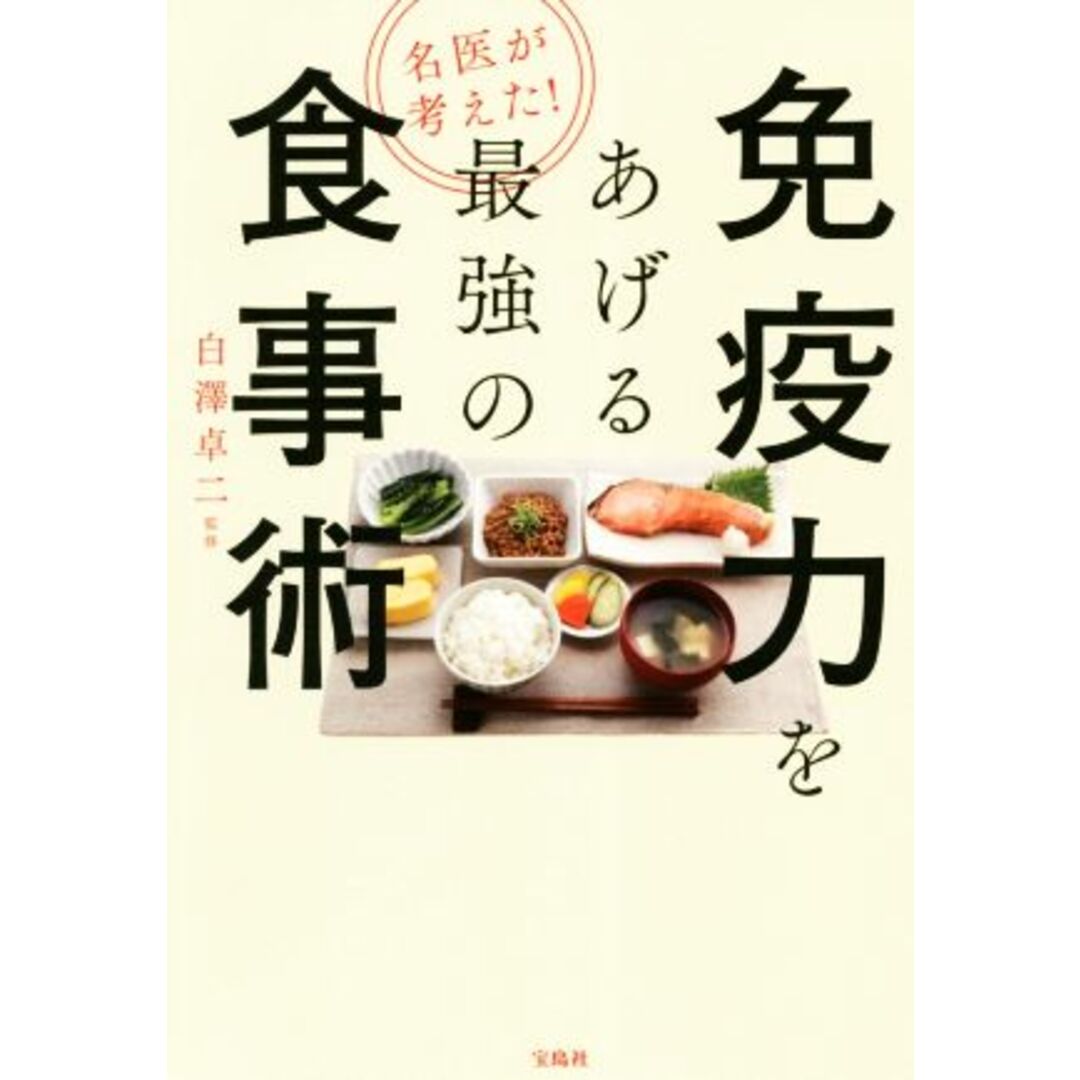 免疫力をあげる最強の食事術 名医が考えた!コロナに負けない栄養素&食べ方大全/白澤卓二(著者) エンタメ/ホビーの本(健康/医学)の商品写真
