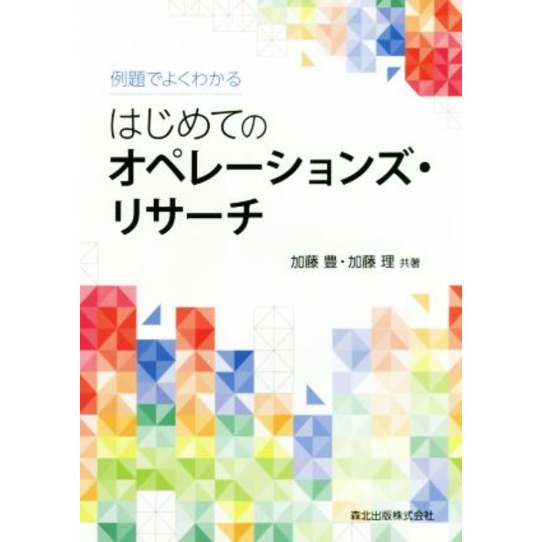 例題でよくわかる はじめてのオペレーションズ・リサーチ/加藤豊(著者),加藤理(著者) エンタメ/ホビーの本(科学/技術)の商品写真