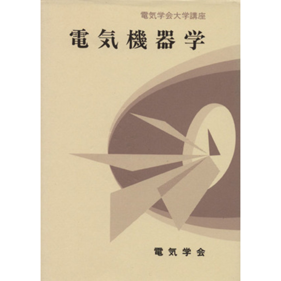 電気機器学/電気学会通信教育会(著者) エンタメ/ホビーの本(科学/技術)の商品写真