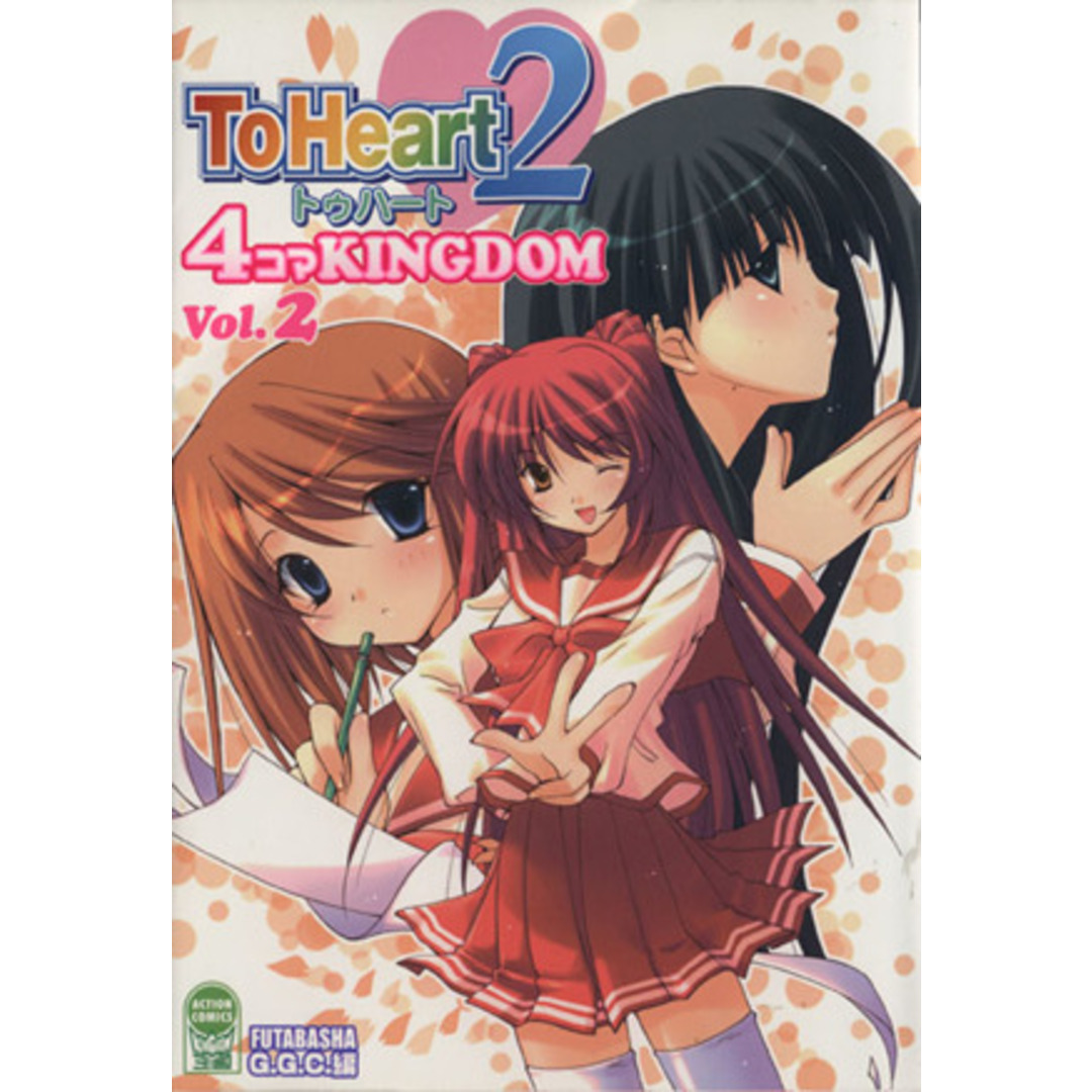 To Heart2 4コマKINGDOM(2) アクションC/GGC(著者) エンタメ/ホビーの漫画(青年漫画)の商品写真