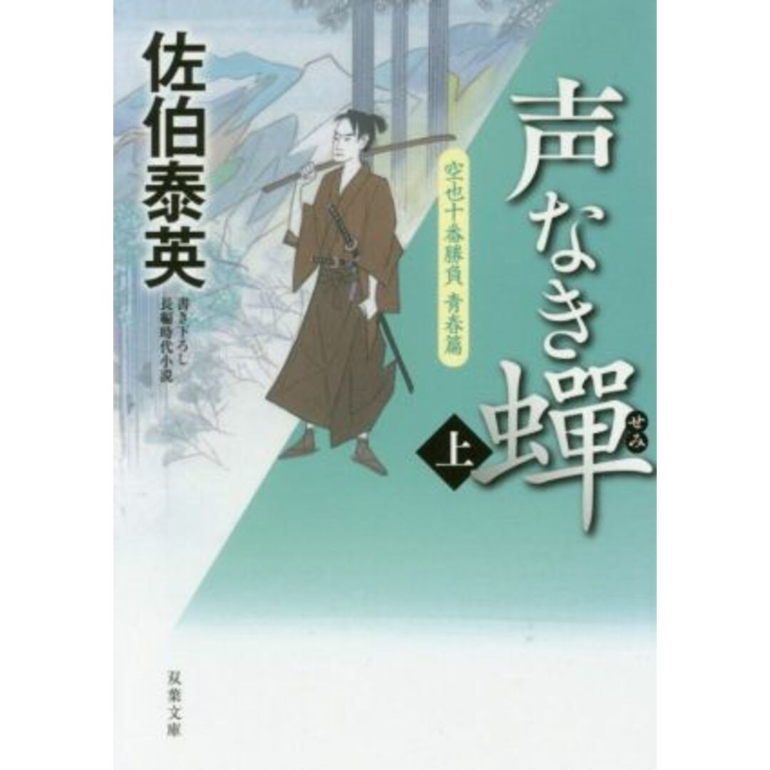 声なき蝉(上) 空也十番勝負 青春篇 双葉文庫/佐伯泰英(著者) エンタメ/ホビーの本(文学/小説)の商品写真