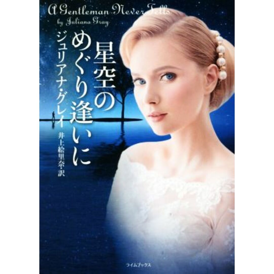 星空のめぐり逢いに ライムブックス/ジュリアナ・グレイ(著者),井上絵里奈(訳者) エンタメ/ホビーの本(文学/小説)の商品写真