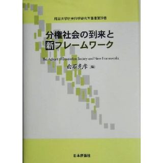 分権社会の到来と新フレームワーク 龍谷大学社会科学研究所叢書第５９巻／白石克孝(編者)(人文/社会)