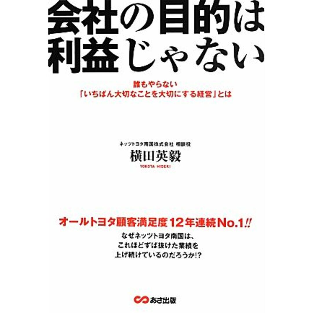 会社の目的は利益じゃない 誰もやらない「いちばん大切なことを大切にする経営」とは/横田英毅【著】 エンタメ/ホビーの本(ビジネス/経済)の商品写真