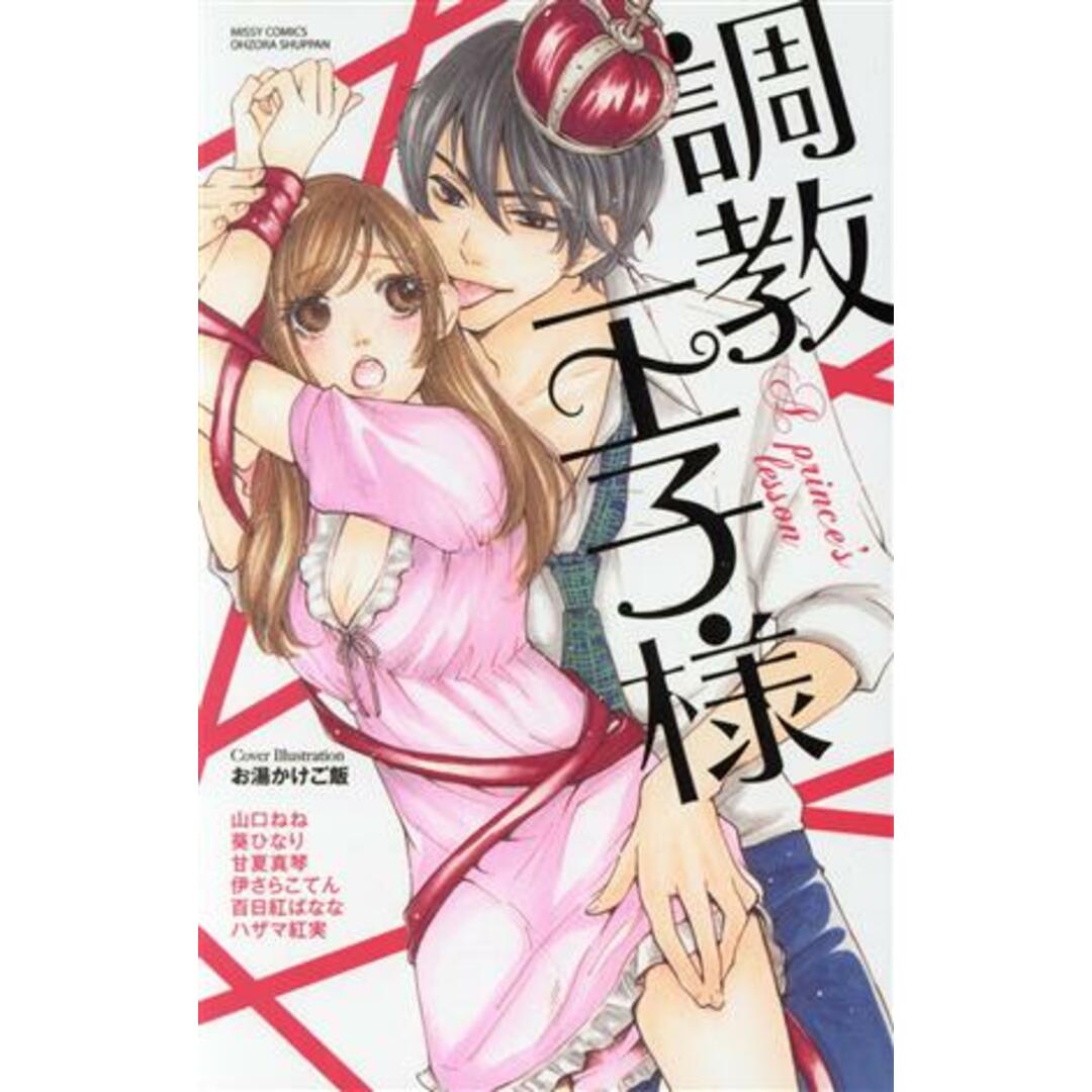 調教王子様 ミッシィC YLC collection/山口ねね(著者),葵ひなり(著者),甘夏真琴(著者),伊さらこてん(著者),百日紅ばなな(著者) エンタメ/ホビーの漫画(少女漫画)の商品写真