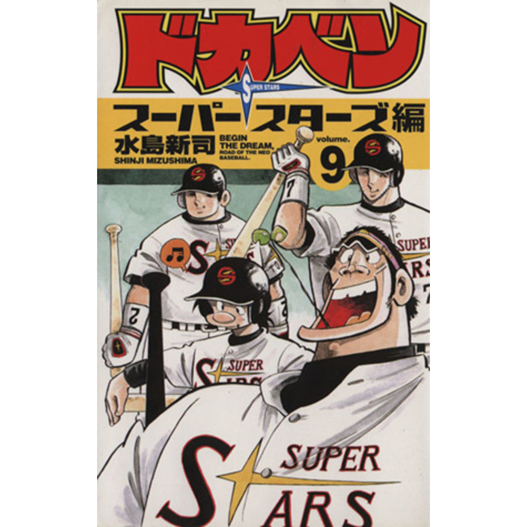 ドカベン スーパースターズ編(9) 少年チャンピオンC/水島新司(著者) エンタメ/ホビーの漫画(少年漫画)の商品写真